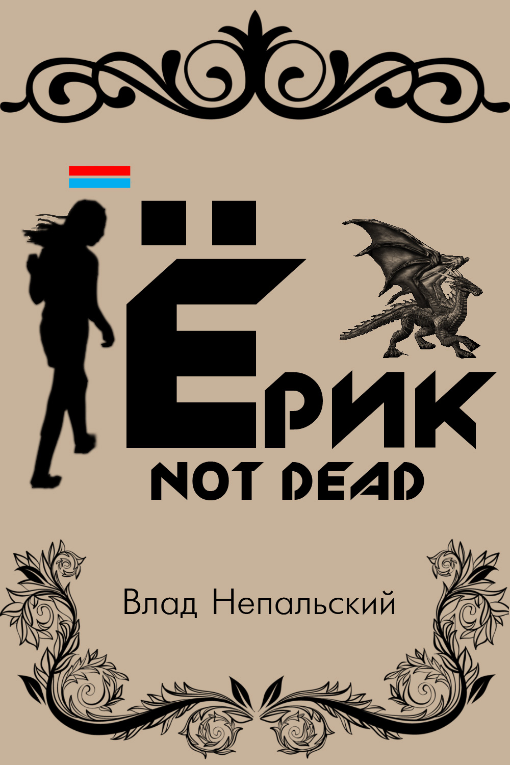 Ёрик Not Dead (fb2)