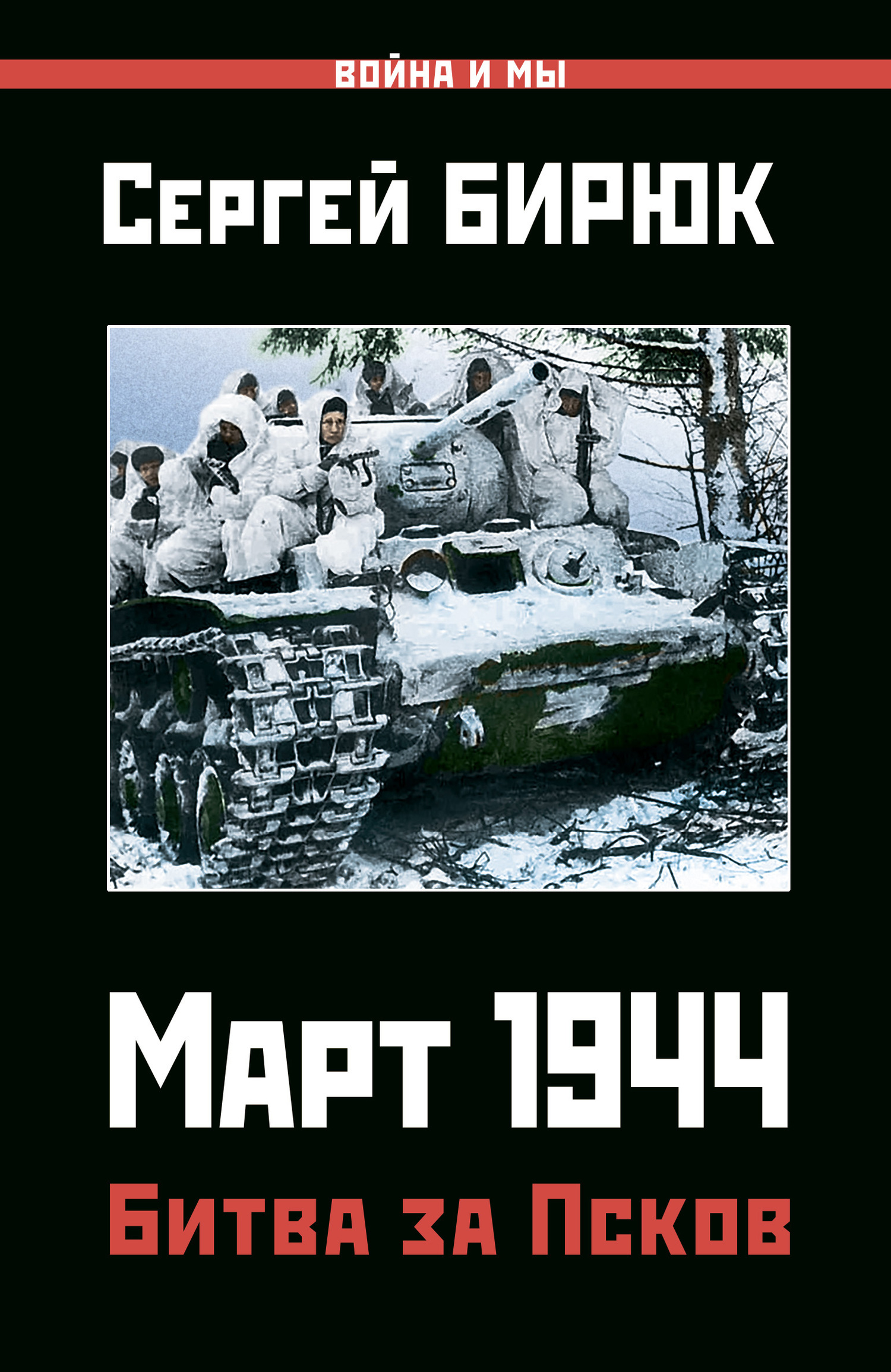 Март 1944. Битва за Псков (fb2)