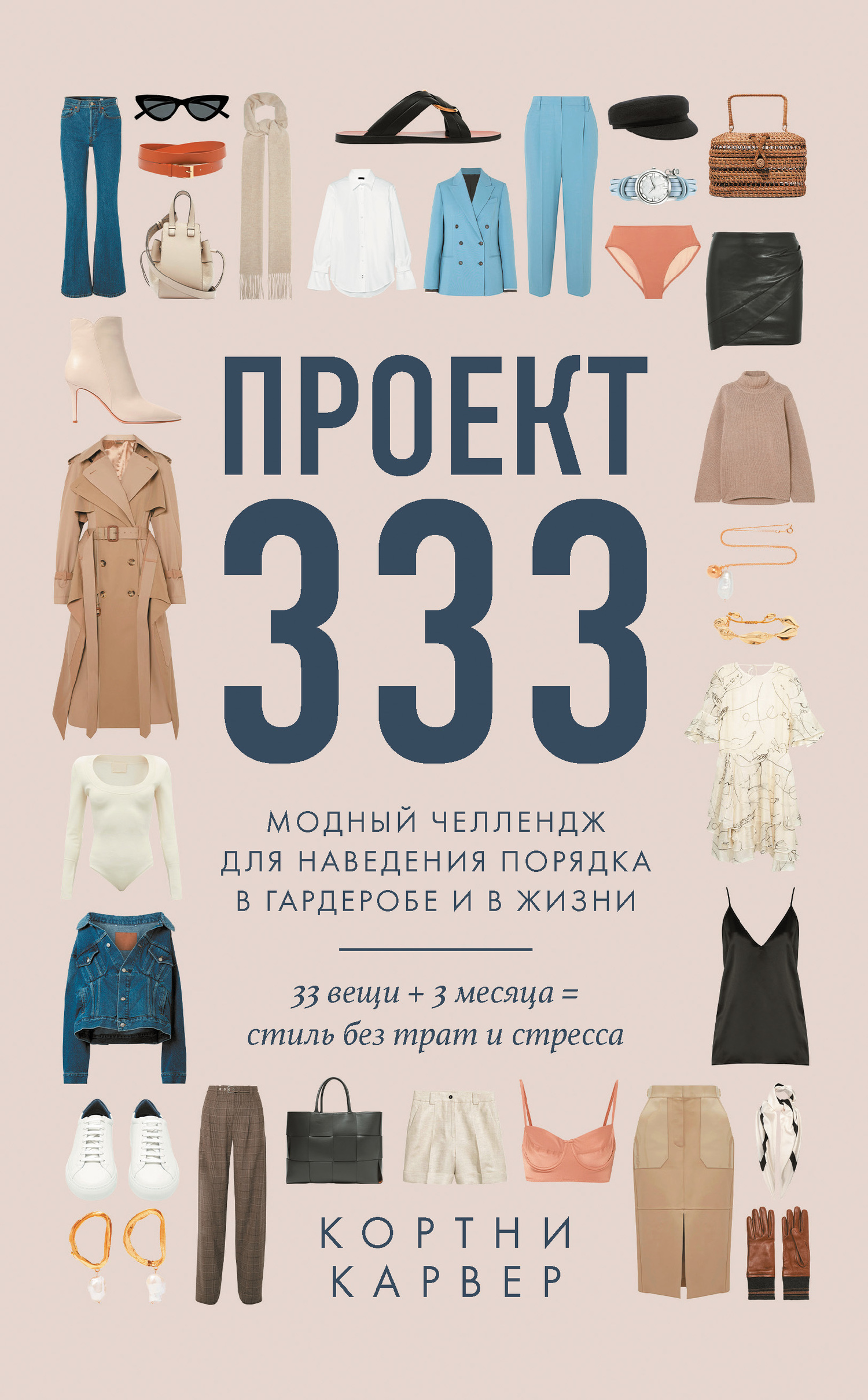 Проект 333. Модный челлендж для наведения порядка в гардеробе и в жизни (fb2)