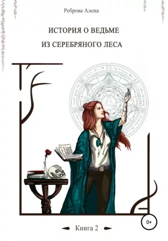 Ведьма из серебряного леса. Книга 2 (fb2)
