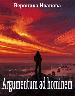 Argumentum ad hominem (fb2)