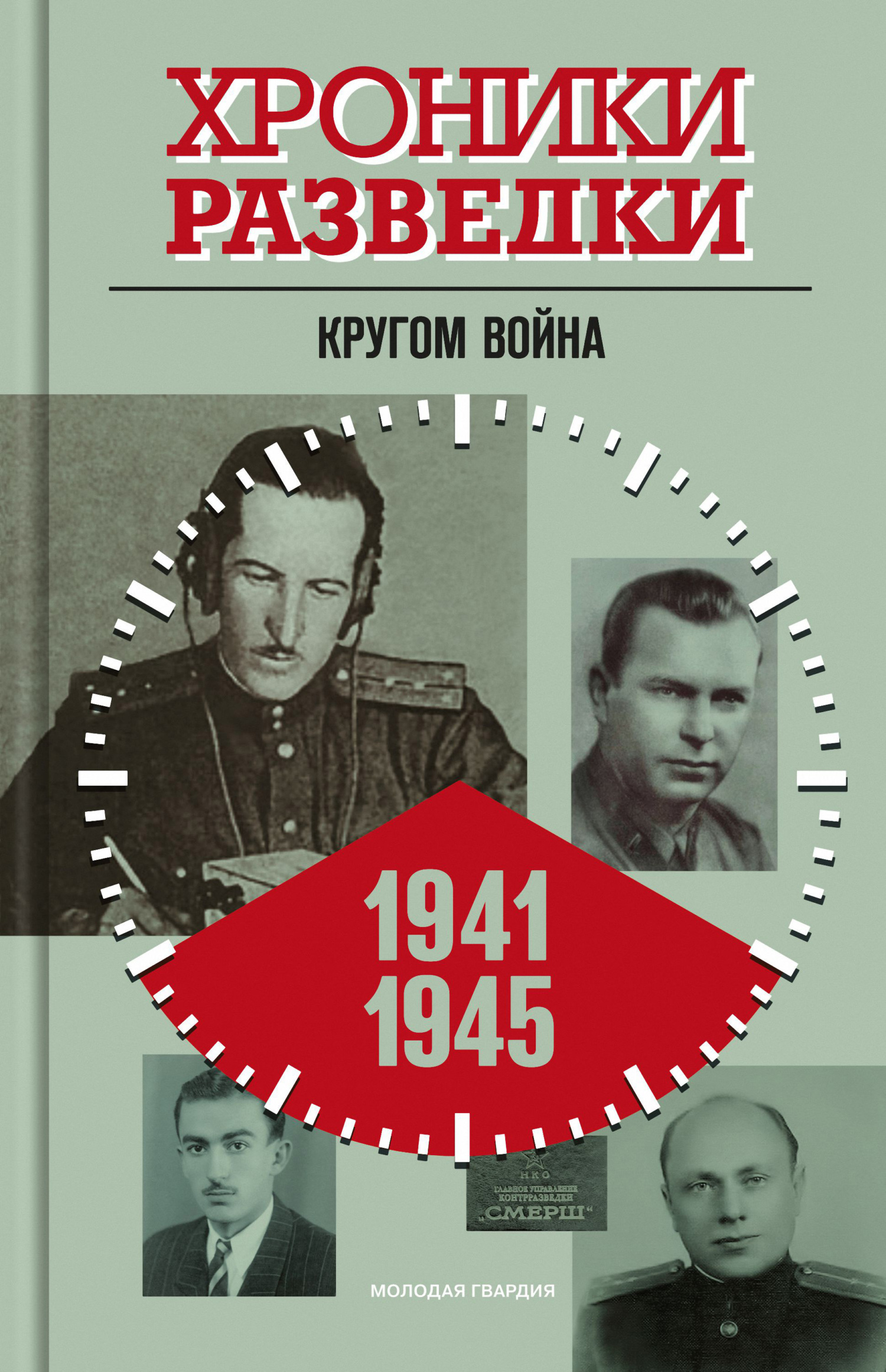 Хроники разведки: Кругом война. 1941-1945 годы (fb2)