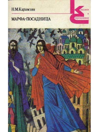 Марфа-посадница, или Покорение Новагорода (fb2)