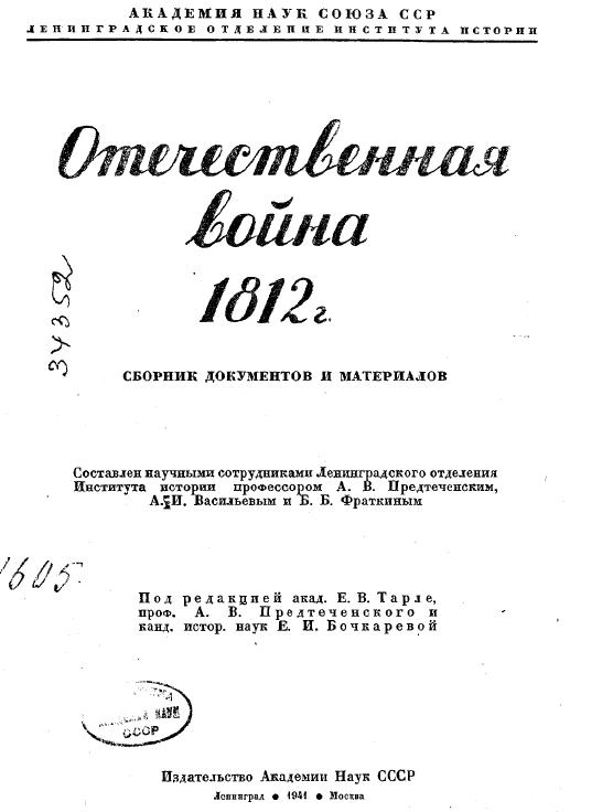 Отечественная война 1812 г. Сборник документов и материалов (fb2)