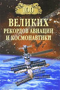 100 великих рекордов авиации и космонавтики (fb2)
