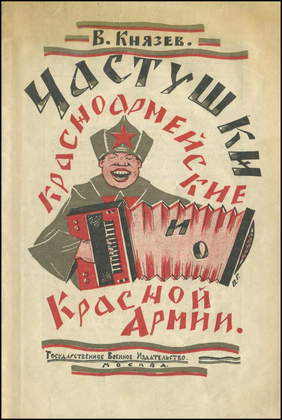 Частушки красноармейские и о Красной Армии (fb2)