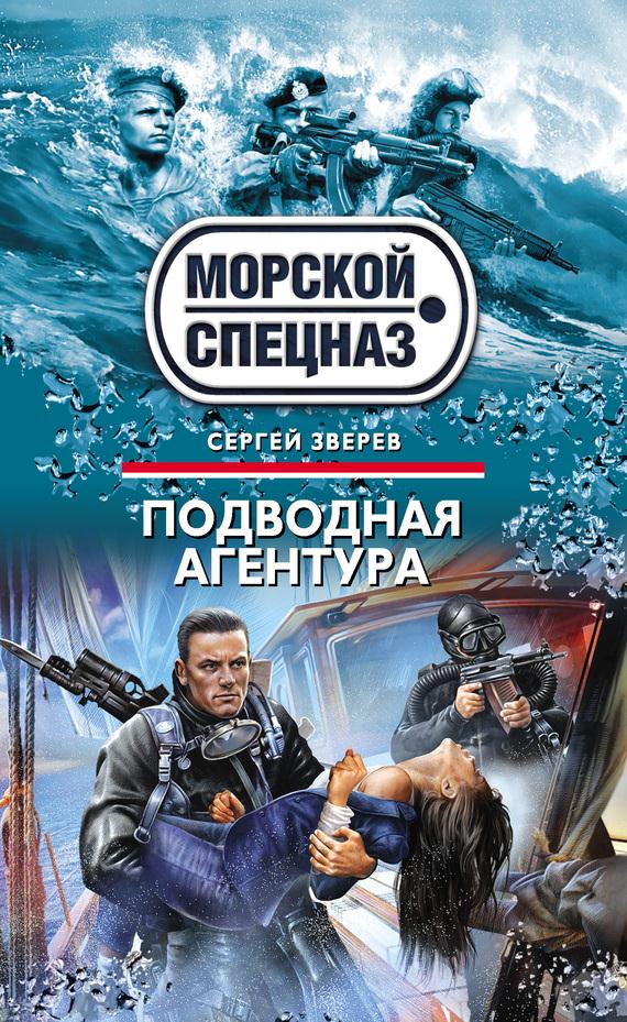 Подводная агентура (fb2)