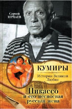 Пикассо и его несносная русская жена (fb2)