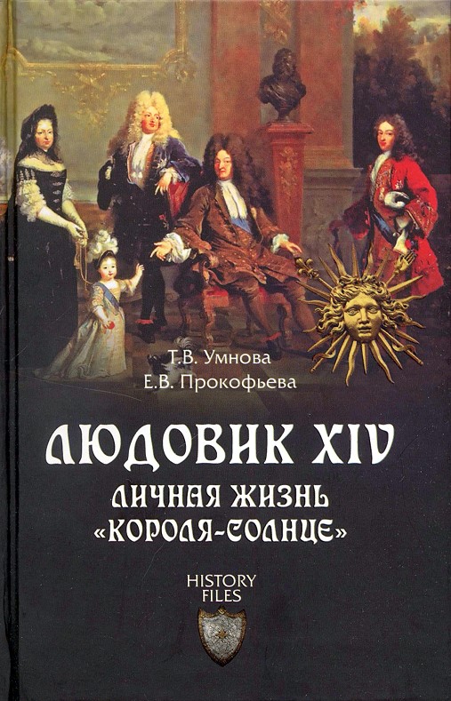Людовик XIV. Личная жизнь «короля-солнце» (fb2)