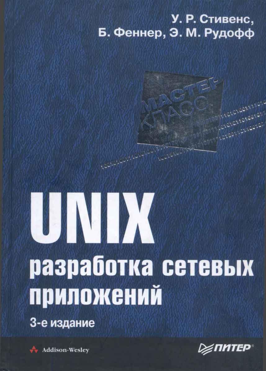 UNIX: разработка сетевых приложений (fb2)