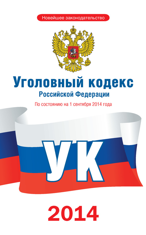 Уголовный кодекс Российской Федерации [По состоянию на 1 сентября 2014 года] (fb2)