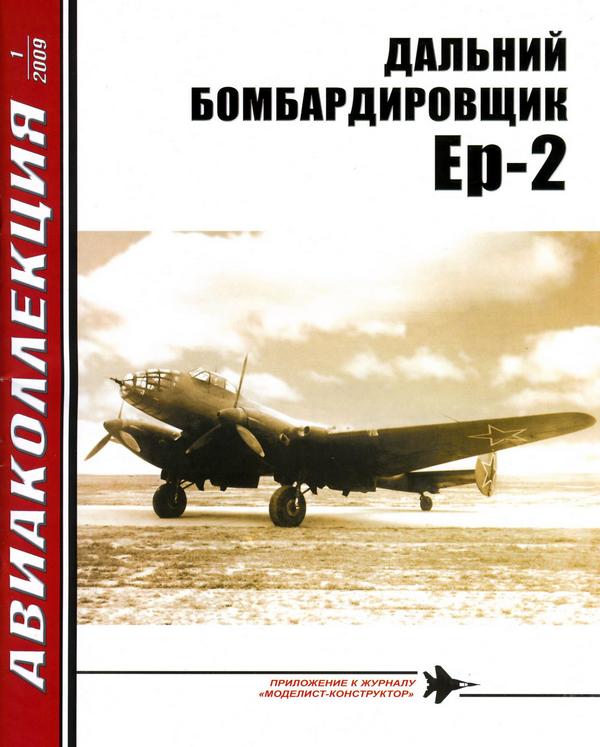 Дальний бомбардировщик Ер-2 (fb2)