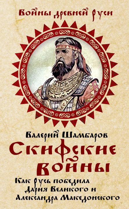 Скифские войны. Как Русь победила Дария Великого и Александра Македонского (fb2)