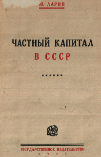 Частный капитал в СССР (fb2)