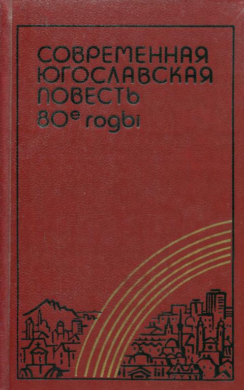 Современная югославская повесть. 80-е годы (fb2)