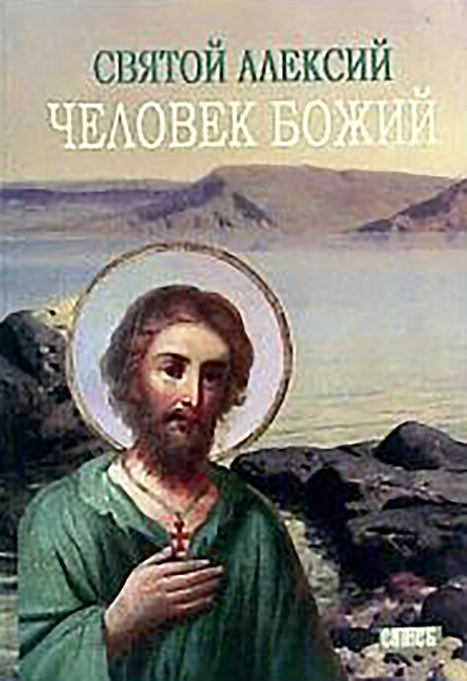 Святой Алексей, человек Божий (fb2)