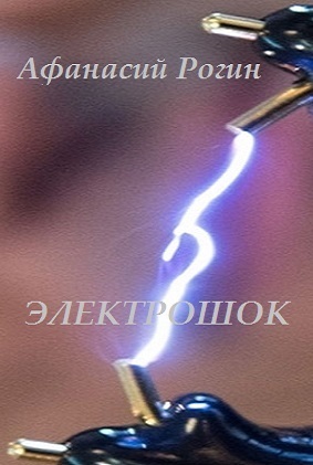 Электрошок (СИ) (fb2)