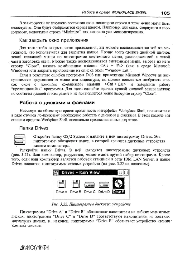 КулЛиб. Александр Вячеславович Фролов - Операционная система IBM OS/2 Warp. Страница № 105