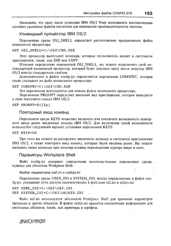 КулЛиб. Александр Вячеславович Фролов - Операционная система IBM OS/2 Warp. Страница № 163