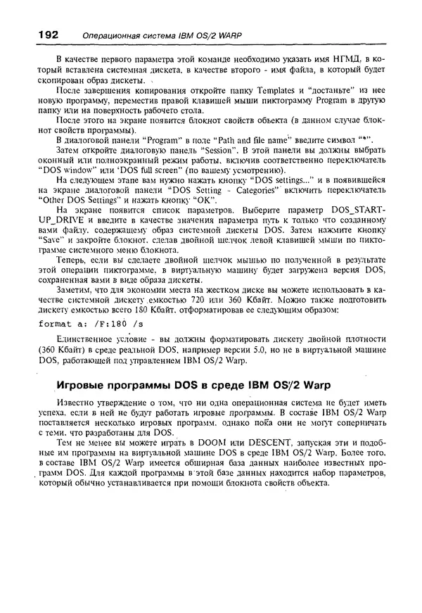 КулЛиб. Александр Вячеславович Фролов - Операционная система IBM OS/2 Warp. Страница № 192