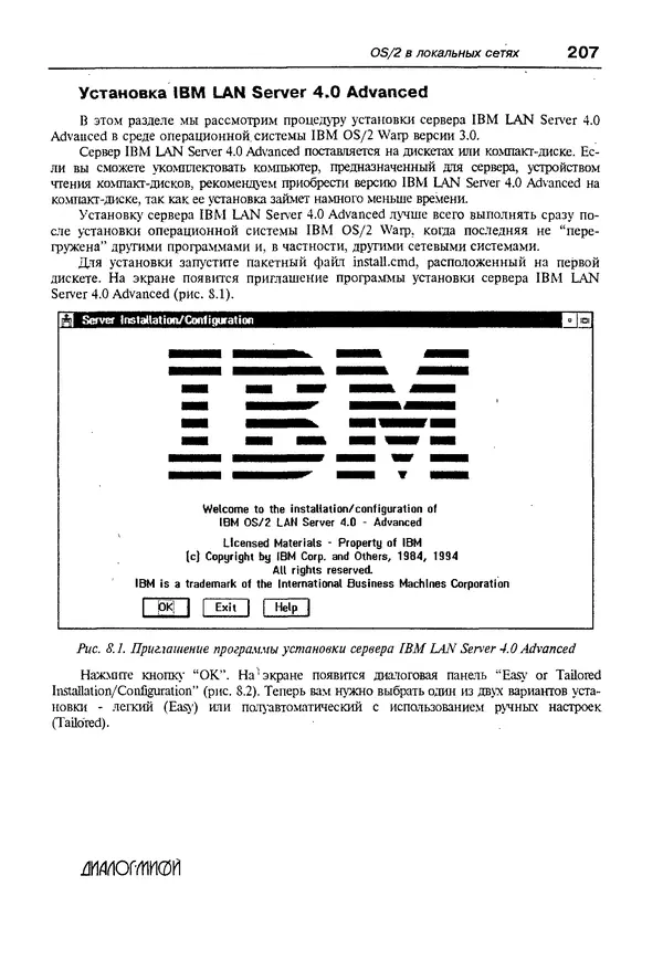 КулЛиб. Александр Вячеславович Фролов - Операционная система IBM OS/2 Warp. Страница № 207