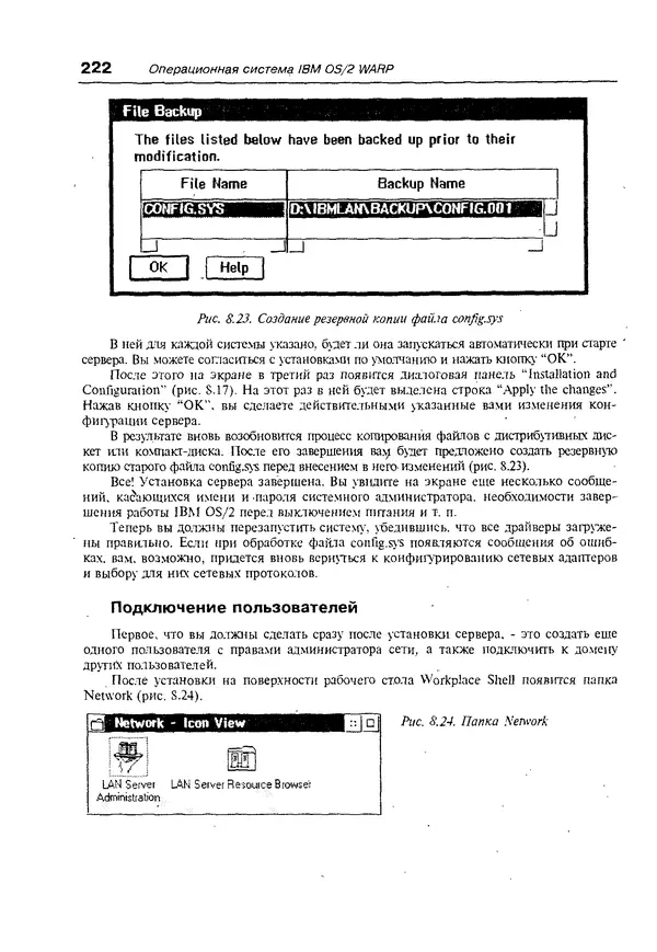 КулЛиб. Александр Вячеславович Фролов - Операционная система IBM OS/2 Warp. Страница № 222