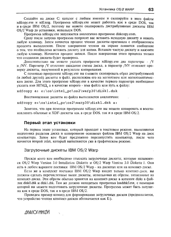 КулЛиб. Александр Вячеславович Фролов - Операционная система IBM OS/2 Warp. Страница № 63