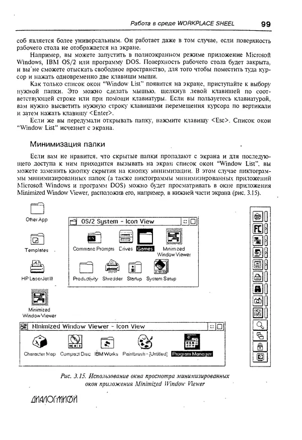 КулЛиб. Александр Вячеславович Фролов - Операционная система IBM OS/2 Warp. Страница № 99