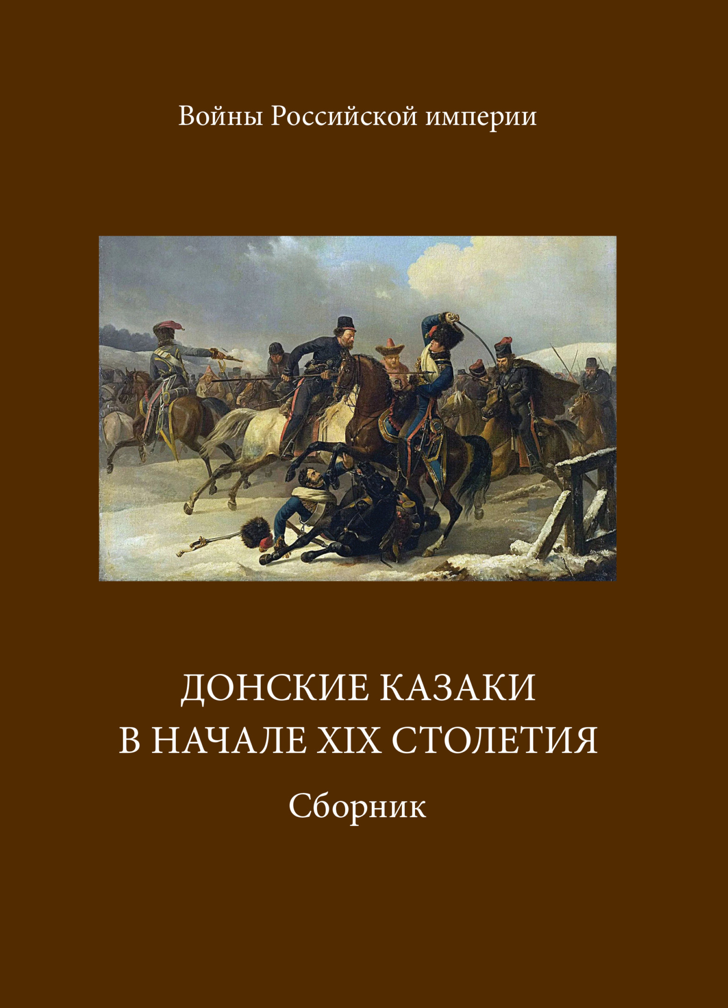 Донские казаки в начале ХIХ столетия (fb2)