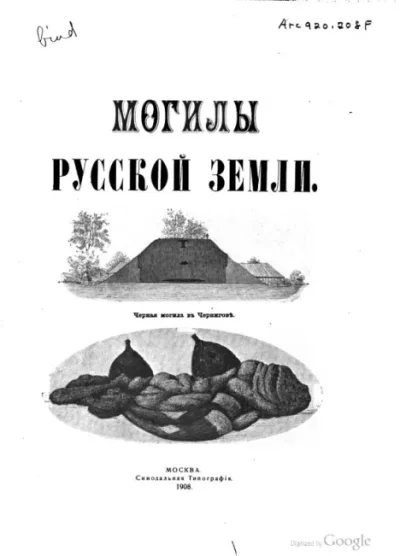 Могилы Русской земли (pdf)