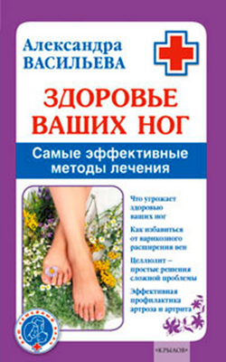 Здоровье ваших ног. Самые эффективные методы лечения (fb2)