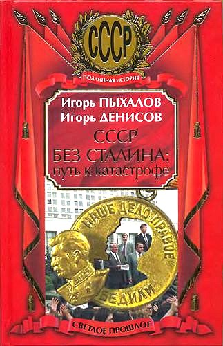 СССР без Сталина: Путь к катастрофе (fb2)