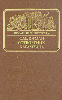 Сотворение Карамзина (fb2)