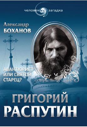 Григорий Распутин. Авантюрист или святой старец (fb2)