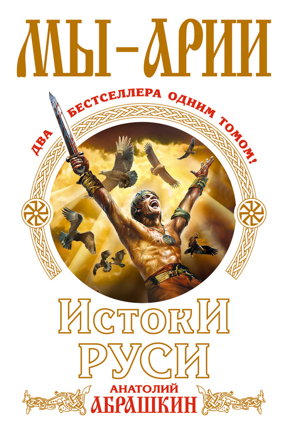 Мы – арии. Истоки Руси (сборник) (fb2)