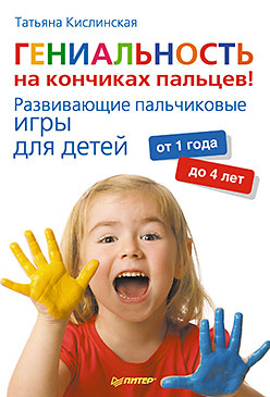 Гениальность на кончиках пальцев! Развивающие пальчиковые игры для детей от 1 года до 4 лет (fb2)