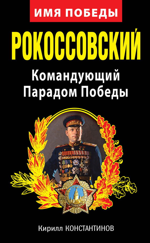 Рокоссовский. Командующий Парадом Победы (fb2)