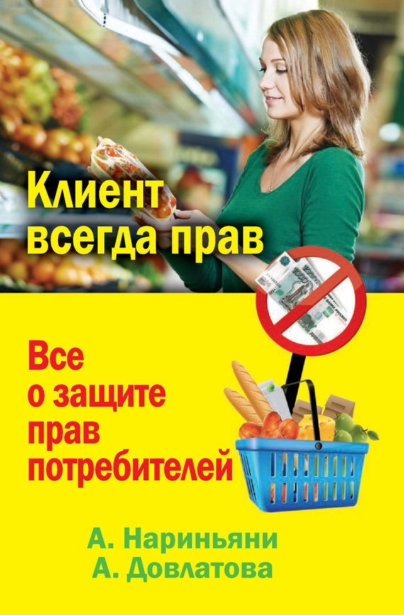 Клиент всегда прав. Все о защите прав потребителей в России (fb2)