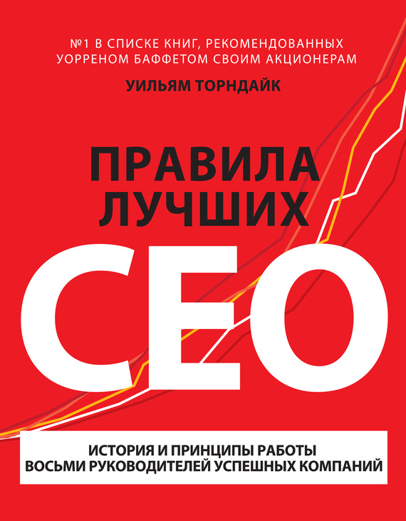 Правила лучших CEO. История и принципы работы восьми руководителей успешных компаний (fb2)