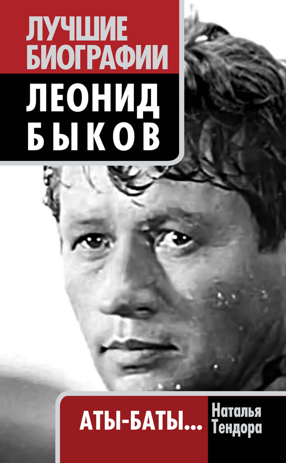 Леонид Быков. Аты-баты… (fb2)