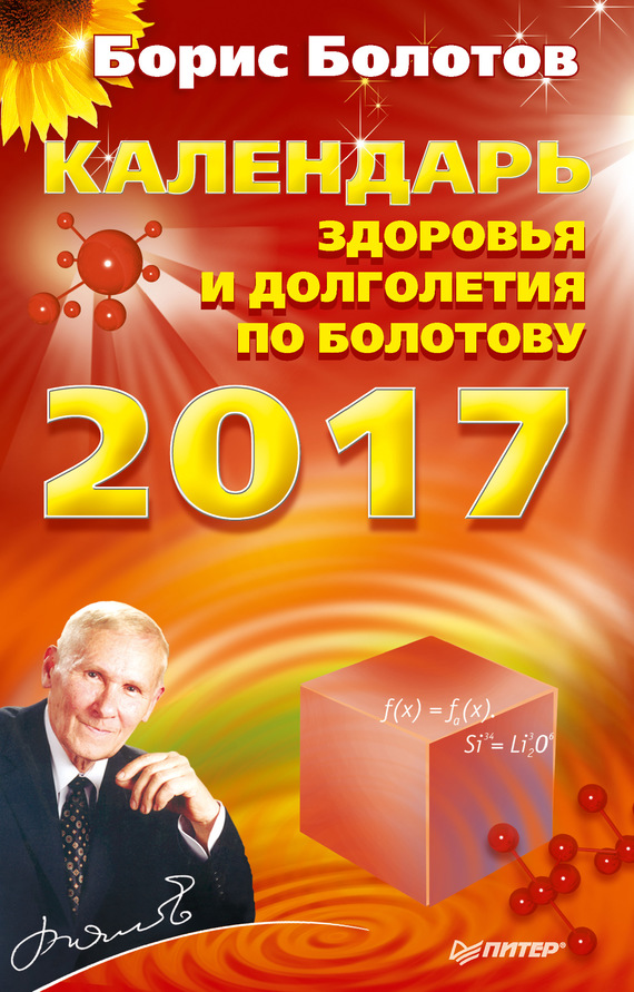 Календарь долголетия по Болотову на 2017 год (fb2)