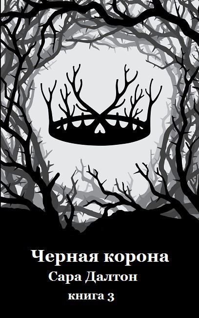 Черная корона (fb2)