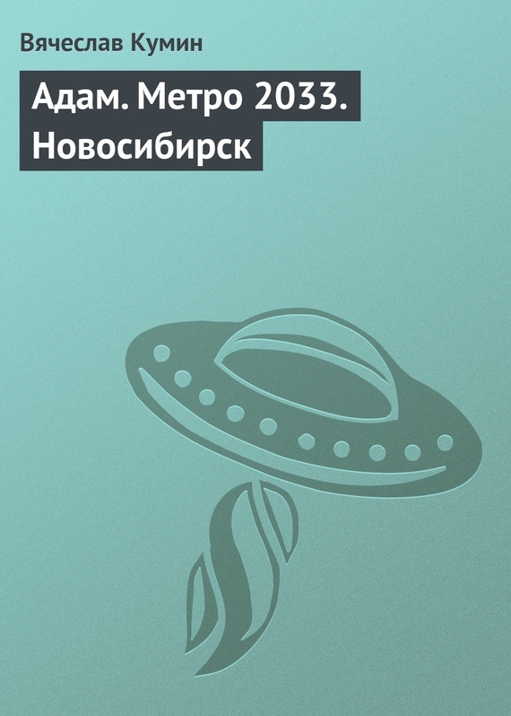 Адам. Метро 2033. Новосибирск (fb2)