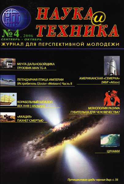 «Наука и Техника» [журнал для перспективной молодежи], 2006 № 04 (4) (fb2)