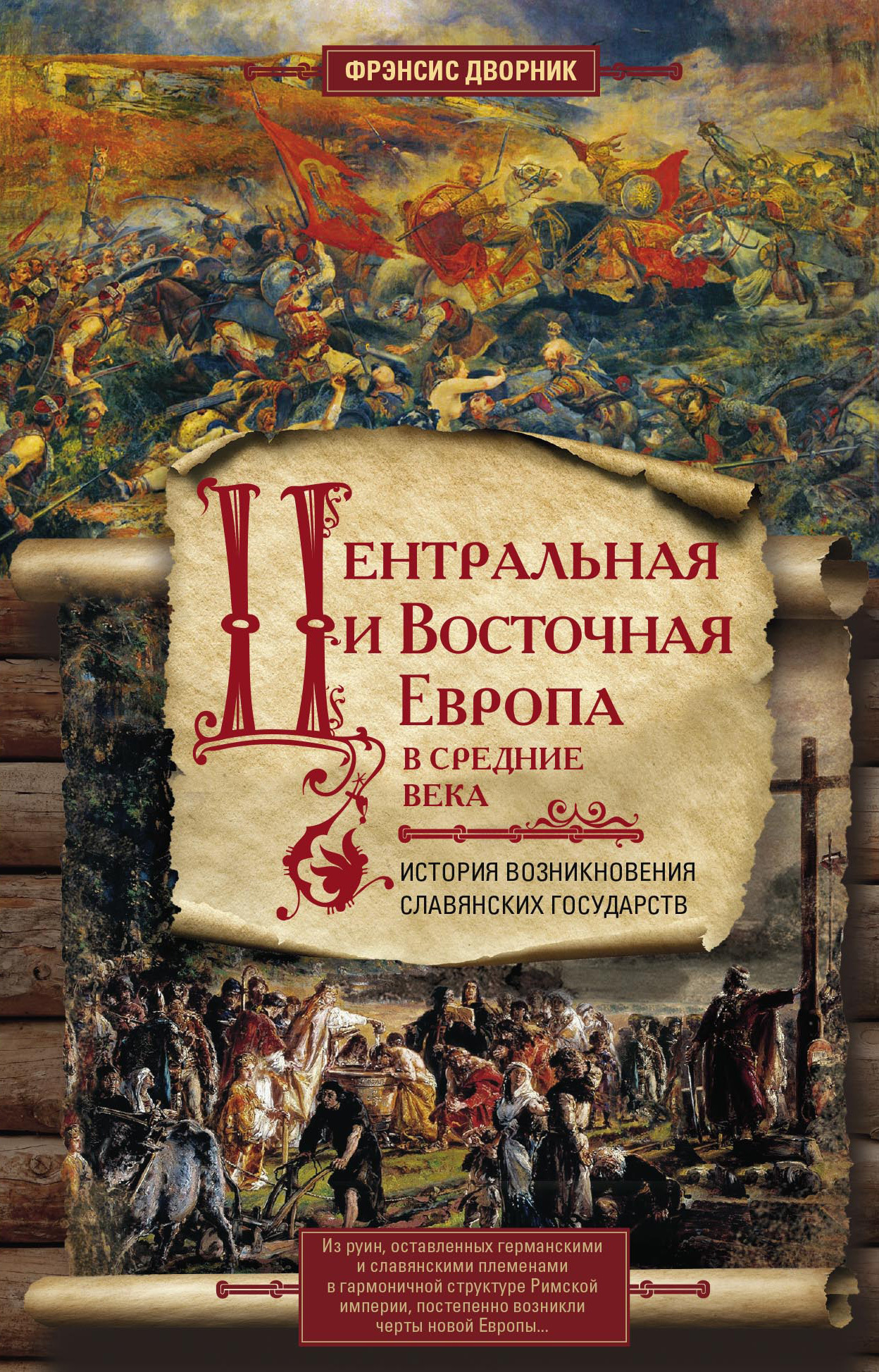 Центральная и Восточная Европа в Средние века (fb2)