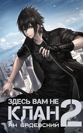 Здесь вам не клан 2 (fb2)