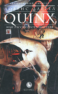 QUINX, или Рассказ Потрошителя (fb2)