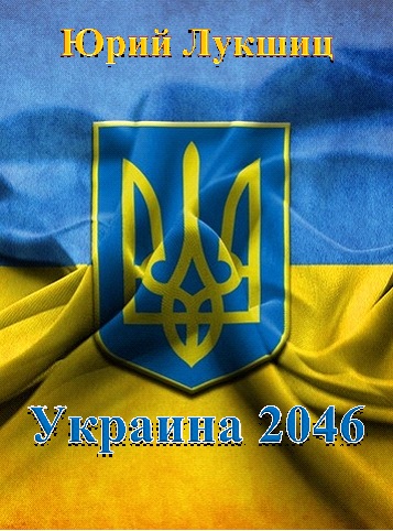 Украина 2046 (fb2)