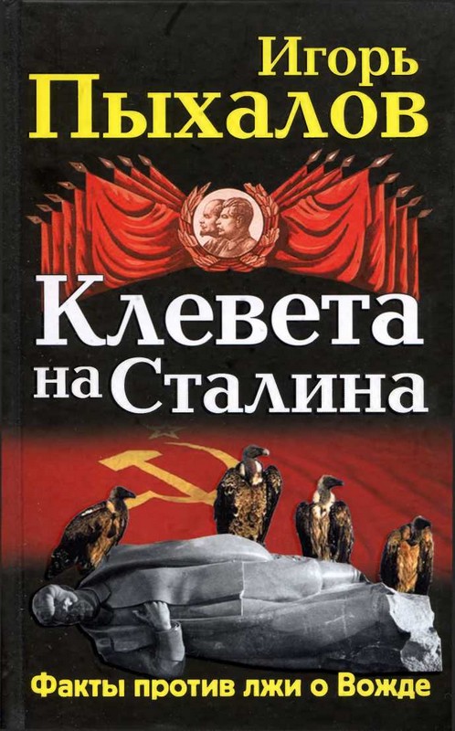 Клевета на Сталина. Факты против лжи о Вожде (fb2)