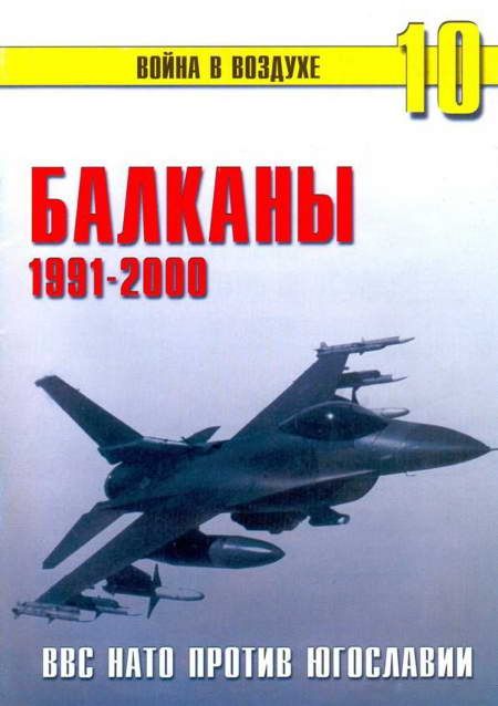 Балканы 1991-2000 ВВС НАТО против Югославии (fb2)